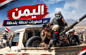 تصعيد عسكري في اليمن هو الأعنف منذ سنوات.. آخر التطورات لحظة بلحظة