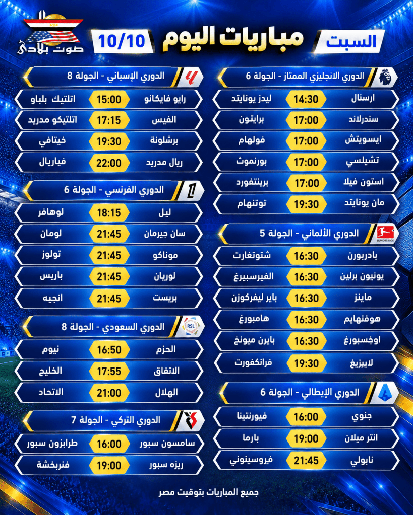 مواعيد مباريات اليوم السبت 10 أكتوبر 2026