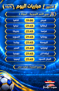 مواعيد مباريات اليوم – الإثنين 5 أكتوبر 2026