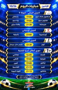 مواعيد مباريات اليوم – الإثنين 26 أكتوبر 2026