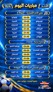مواعيد مباريات اليوم – الأحد 4 أكتوبر 2026