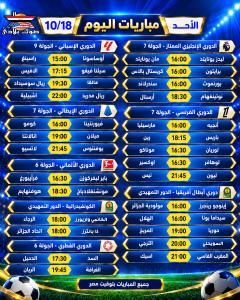 مواعيد مباريات اليوم – الأحد الكبير 18 أكتوبر 2026