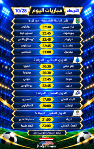 مواعيد مباريات اليوم – الأربعاء 28 أكتوبر 2026