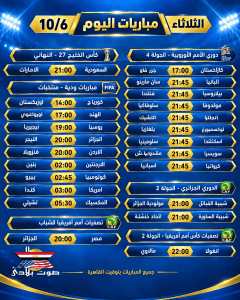 جدول مباريات اليوم – الثلاثاء 6 أكتوبر 2026