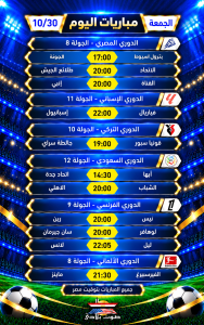 مواعيد مباريات اليوم – الجمعة 30 أكتوبر 2026